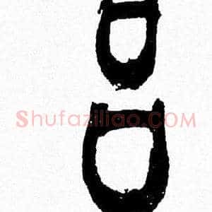 吕