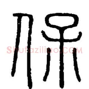 保