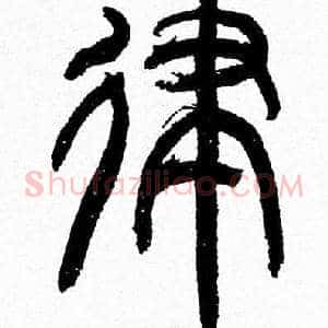 律