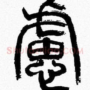 慮