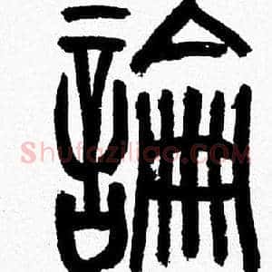 論