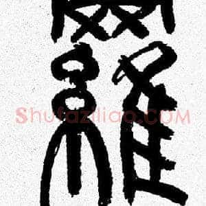 羅