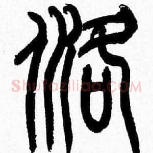 洛