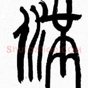 满