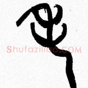 毛