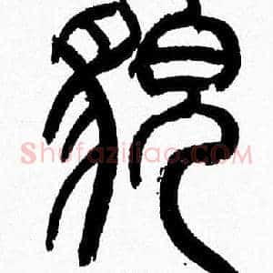 貌