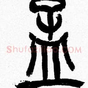 孟