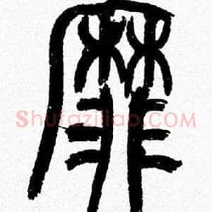 靡