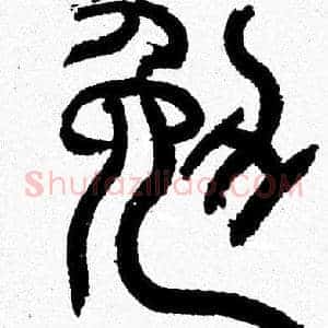 勉