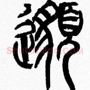 邈