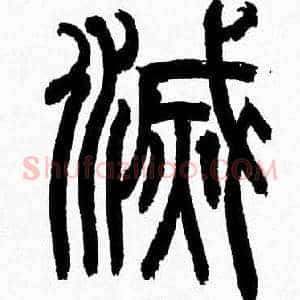 滅