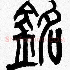 銘