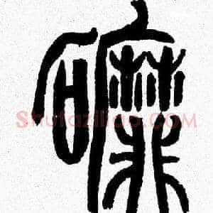 磨