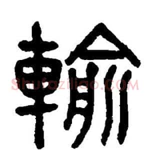 输