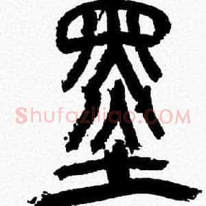 墨