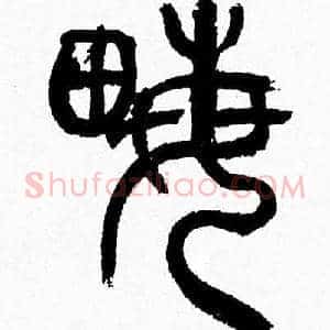 畝