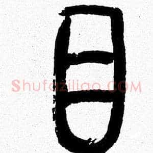 目