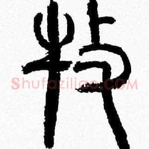 牧