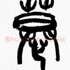 慕