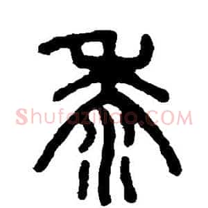 黍