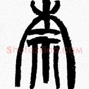 柰
