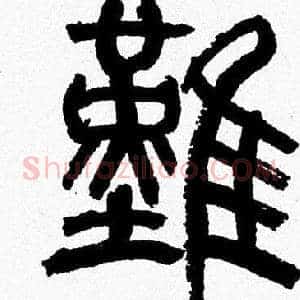 難