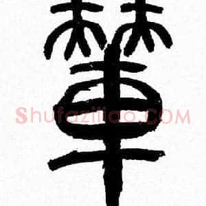 輦