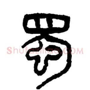 蜀