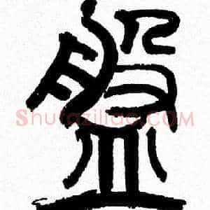 盤