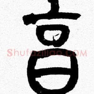 烹