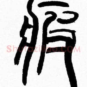 疲