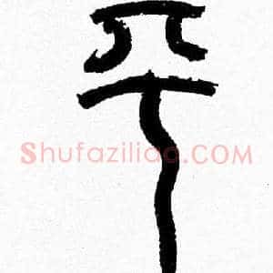 平