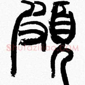 頗