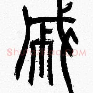 戚