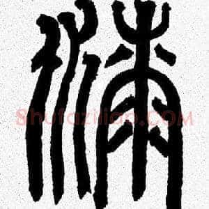 漆