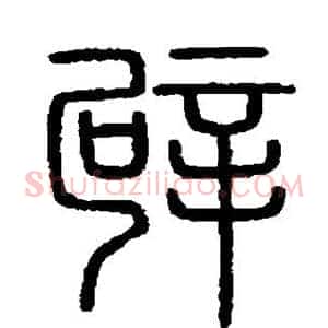 辟