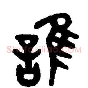 誰