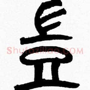 豈