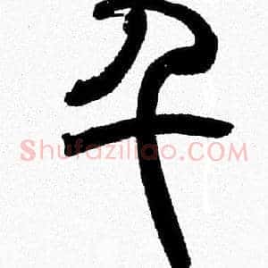 千