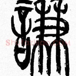 謙