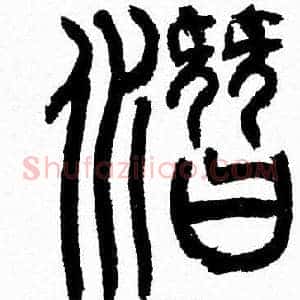 潛