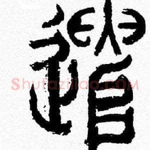 遣