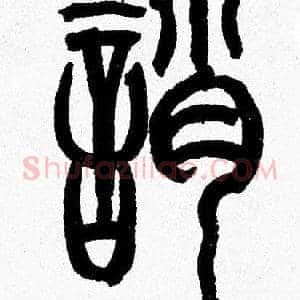 誚