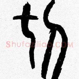 切