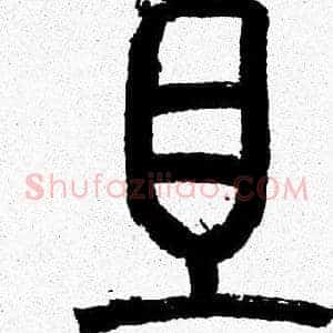 且