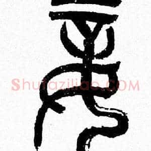 妾