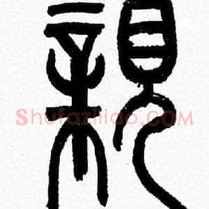 親