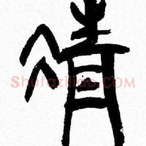 清
