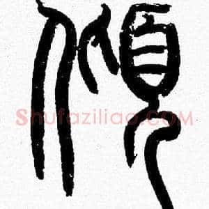傾