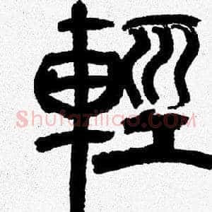 輕